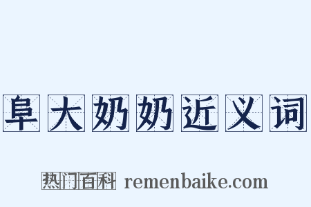 阜大奶奶近义词是什么意思的图片